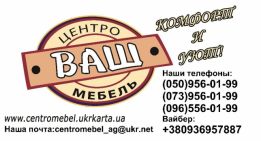 Центромебель