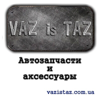 vazistaz.com.ua - Автоаксессуары и запчасти недорого