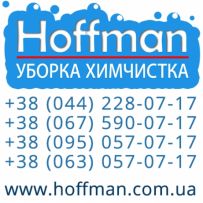 Хімчистка м&#039;яких меблів, диванів, килимів Hoffman