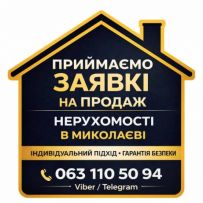 Професійний продаж нерухомості