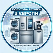 Побутова техніка з Європи