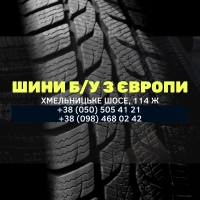 Шини бу з Європи