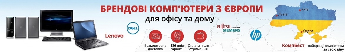compbest.ua - гіпермаркет комп'ютерів з Європи і США
