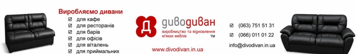 «Диво Диван»