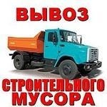 Вывоз строй любого  мусора,мебели,хлама.ГАЗ, КАМАЗ, ЗИЛ, грузчики
