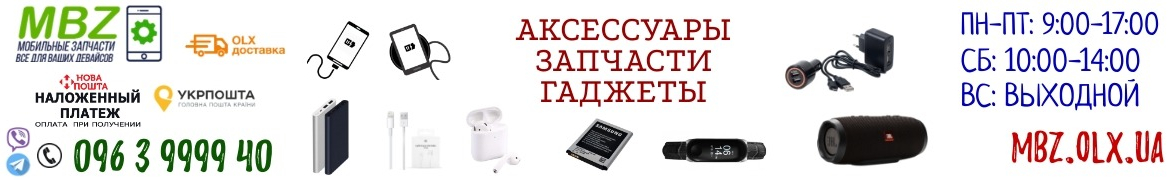 Мобильные Запчасти - Все Для Вашего Девайса