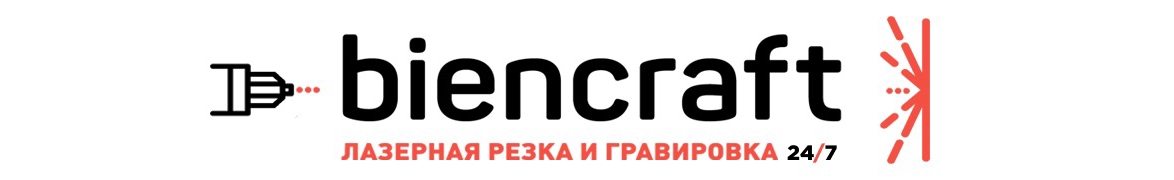 BIENCRAFT   -   ЛАЗЕРНАЯ РЕЗКА И ГРАВИРОВКА 24h ПЕЧЕРСК