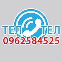 ТЕЛ-ТЕЛ