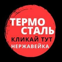 ТЕРМОСТАЛЬ - нержавеющий Жаропрочный металлопрокат-листы, круги, трубы