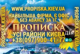 Прописка в Києві за 1000 грн усі райони та К. область