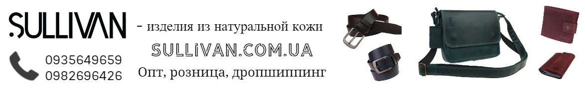 SULLIVAN-изделия из натуральной кожи