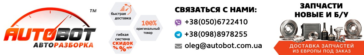 Авторазборка Autobot