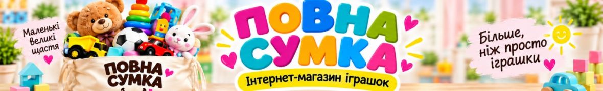 Інтернет магазин іграшок Повна сумка