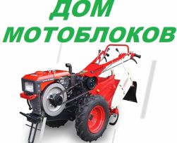 Купити мотоблок в інтернет магазині «Дом-Мотоблоків»
