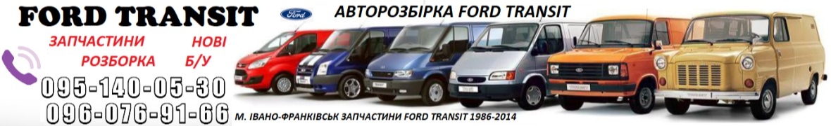 Автозапчастини Разборка  запчастя шрот детали Ford Transit 1986-2014