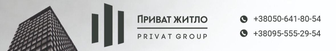 Приват Житло