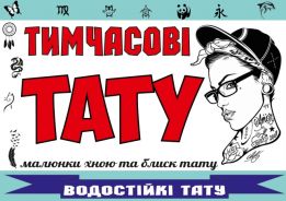 Работа на море ВРЕМЕННЫЕ ТАТУ