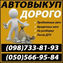 Выкуп авто в любом состоянии срочно
