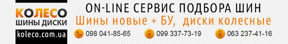 Купить новые и бу шины-резину в интернете у компании ЛиС Трейд