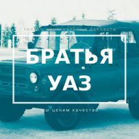 Брати УАЗ