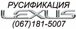 Русификация LEXUS прошивка ремонт лексус Киев