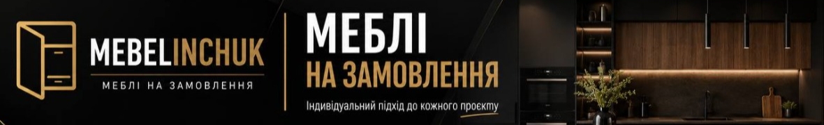 Мебелінчик