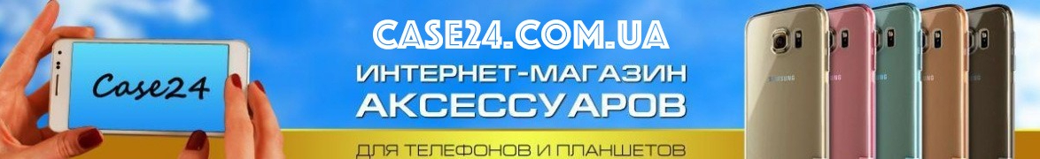Case24.com.ua - интернет-магазин аксессуаров для смартфонов и планшето