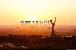 Ключі від Києва