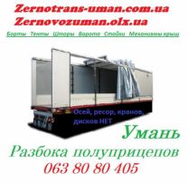 Розборка полуприцепів  борти,тенти,ворота,штори,стойки,сервіс Умань.