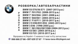 BMW розборка E46,E87,E90,E91,E92,E60,E61,E65,E66,X3 E83,mini