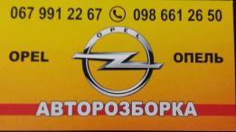 АВТОРОЗБОРКА ОПЕЛЬ