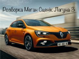 Renault Megane 3 Auto-Zapchast