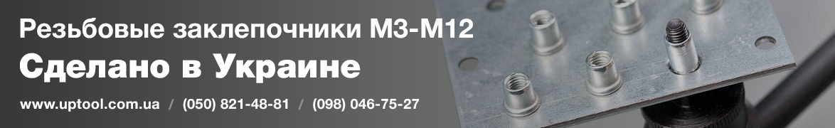 UPTOOL — резьбовые заклепочники М3-М12 от 930 грн. Сделано в УКРАИНЕ