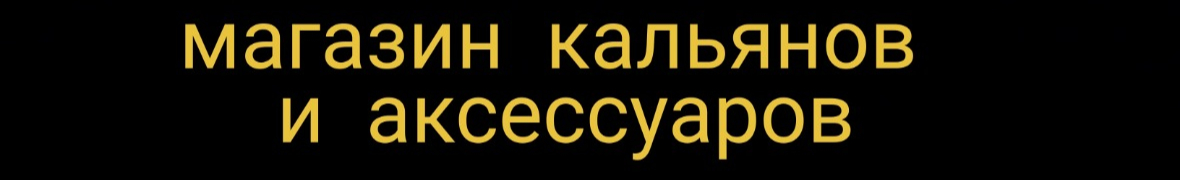 Магазин кальянов и аксессуаров sigareta-kalyan.com.ua