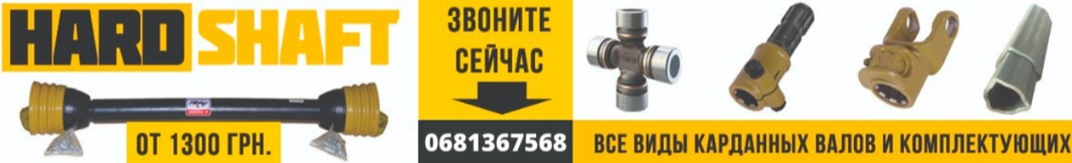 Карданный вал для трактора МТЗ, ХТЗ, Т 40, Т 150, Kubota, Yanmar, ДТЗ ...
