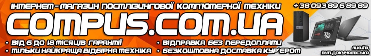 COMPUS.COM.UA Качественная техника из Европы и США по украинским ценам