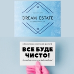 Агенція нерухомості DREAM ESTATE і Клінінгова компанія"Все буде чисто"