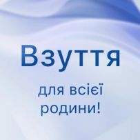 ВЗУТТЯ ДЛЯ ВСІЄІ РОДИНИ