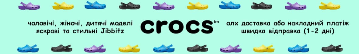 Брендовый магазин обуви crocs