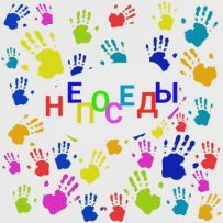 Частный детский сад НЕПОСЕДЫ