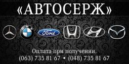 АвтоСерж