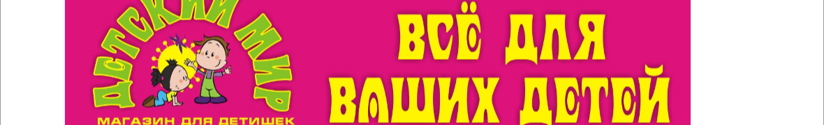 Детский мир