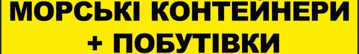 КИЇВ КОНТЕЙНЕР-СЕРВІС" КОНТЕЙНЕРИ МОРСЬКІ та МОДУЛЬНІ КОНСТРУКЦІЇ