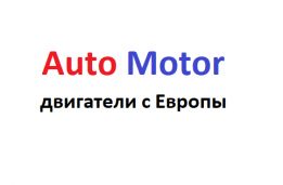 Автомотор - двигатели с Европы