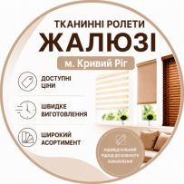 ЖАЛЮЗІ РОЛЕТИ КРИВИЙ РІГ