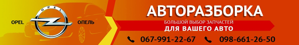 АВТОРОЗБОРКА ОПЕЛЬ