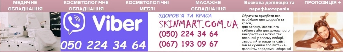 SKINMART.COM.UA - медичне та косметологічне обладнання