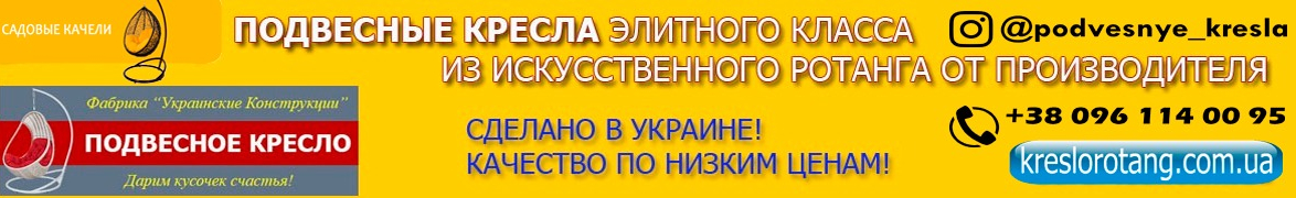 Фабрика подвесных кресел-коконов из ротанга ТМ Украинские Конструкции