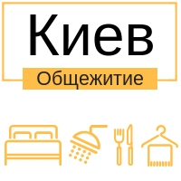 Общежитие Киев