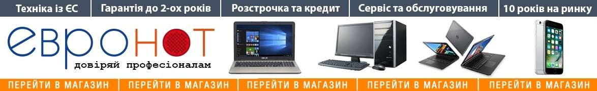 Техніка з Європи та США в магазині Євронот evronot.com.ua